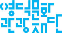 영덕문화관광재단